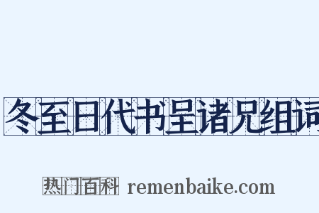 冬至日代书呈诸兄组词是什么意思的图片